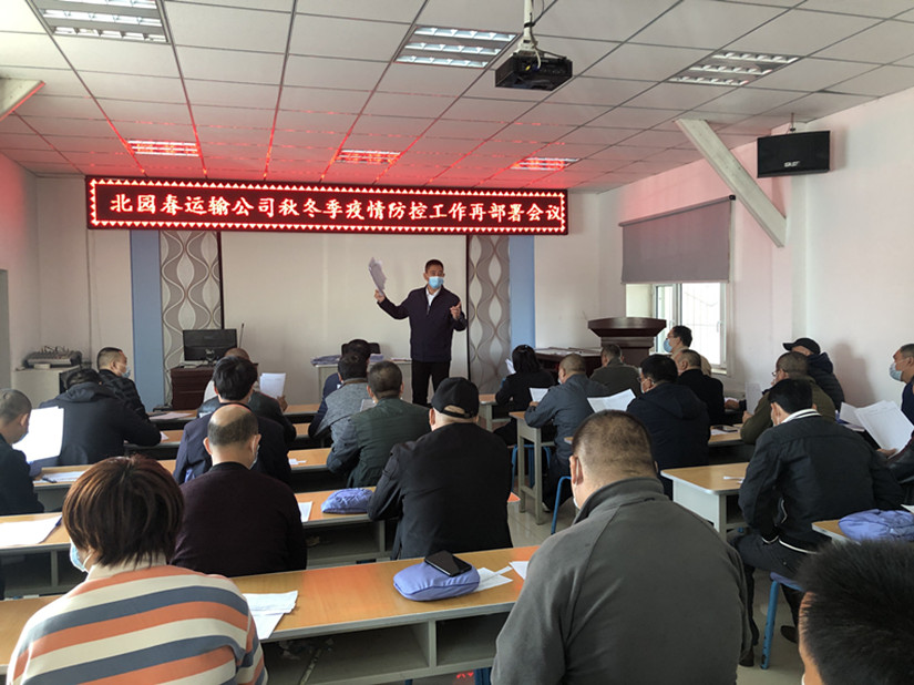 1604399286305736.jpg 圖為:運(yùn)輸公司冬季疫情防控工作再部署會(huì)議現(xiàn)場_副本.jpg