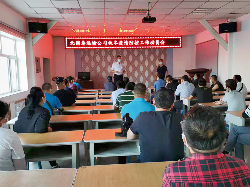 1632974955999452.jpg 圖為:運輸公司召開秋冬季疫情防控動員會_副本.jpg